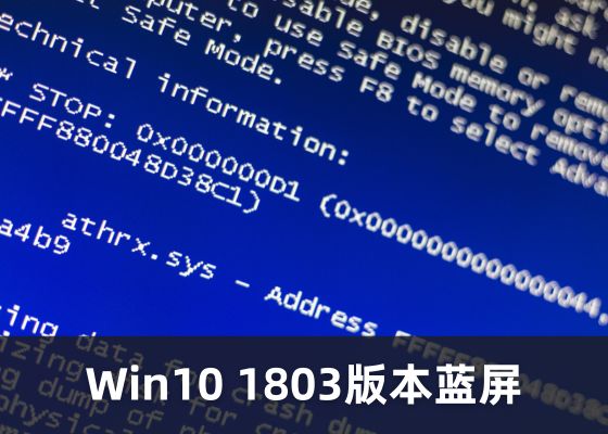 Windows 10 1803更新后蓝屏问题解决方法